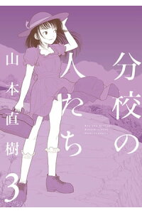 楽天kobo電子書籍ストア 分校の人たち 3 山本直樹 楽天kobo電子書籍ストア 分校の人たち 3 山本直樹